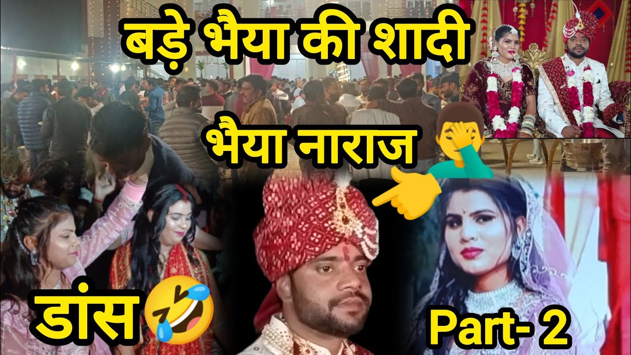 #भैया की शादी💐 ll #Part- 2🙏 ll# भैया नाराज 🤦‍♂️ll #AnkitGoodVlogger 🙏🙏