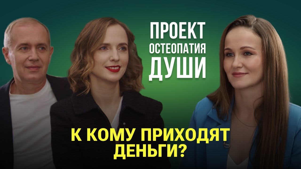 Как злость и сексуальность влияют на денежный поток? Истинные причины бедности / 