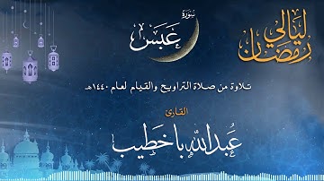 سورة عبس | القارئ عبدالله باخطيب| من ليالي رمضان 1440هـ |