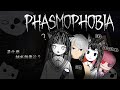 Phasmophobia|連動!一群新手到底能不能成功抓到鬼哇?ft.梁良、佐和田、阿光【玖璐】