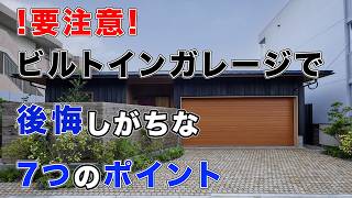 ☆Creative Garage Item　　　　　　　　　【定数終了+追加】 Caution] 7 pitfalls of built-in garages | You'll regret