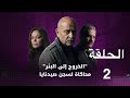 مسلسل الخروج إلى البئر الحلقة 2 الخروج 