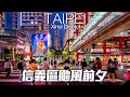 颱風前的台北天空 - 信義區街頭｜4K HDR｜Walk in Taipei Xinyi District Before Typhoon Coming