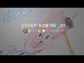 Супер Хом&#39;як_01 (2024) Main Point Academy &amp; Odesa Animation Studio