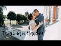 Wedding: Татьяна и Максим