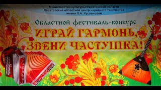 VII областном фестивале-конкурсе «Играй гармонь, звени частушка!»2018 ( 1 часть)