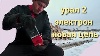 БЕНЗОПИЛА УРАЛ 2 | НОВАЯ ЦЕПЬ ОРЕГОН | ПИЛИТ КАК НОЖОМ ПО МАСЛУ