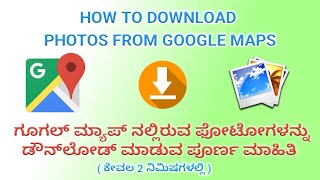 How to Download Photos From Google Maps || in Kannada || Raj Guruji