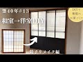 【築40年DIY #13】障子を洋風リメイク | カッコ良く断熱性もUP | 障子枠で2重窓作り