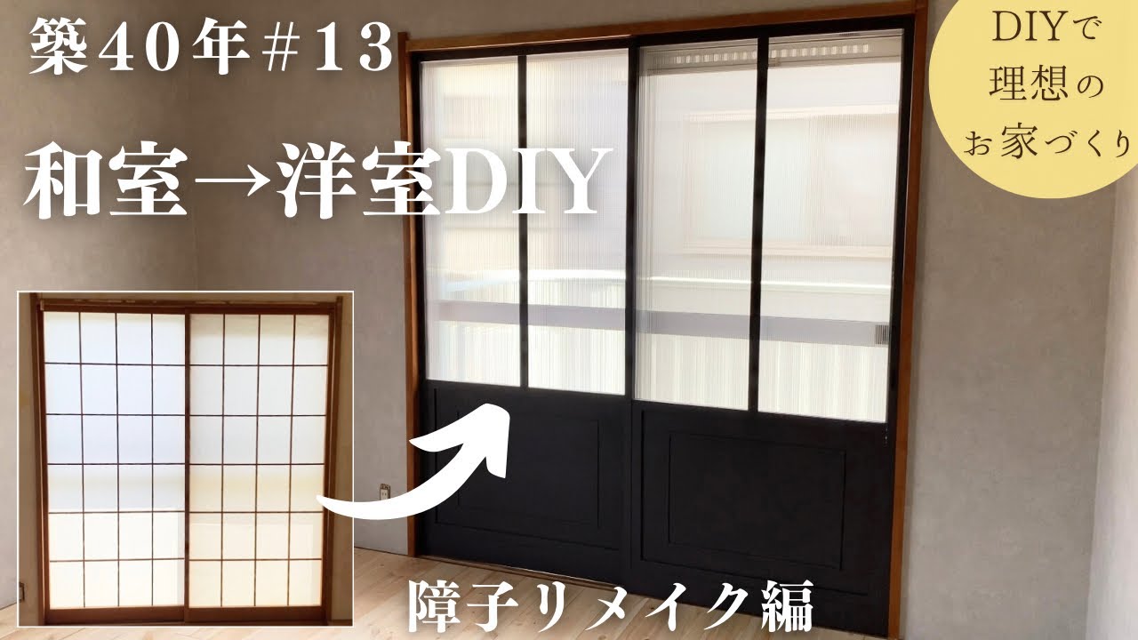 【築40年DIY #13】障子を洋風リメイク | カッコ良く断熱性もUP | 障子枠で2重窓作り