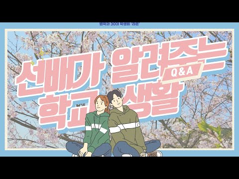 법학과 선배가 알려주는 세명대학교 생활 Q&A