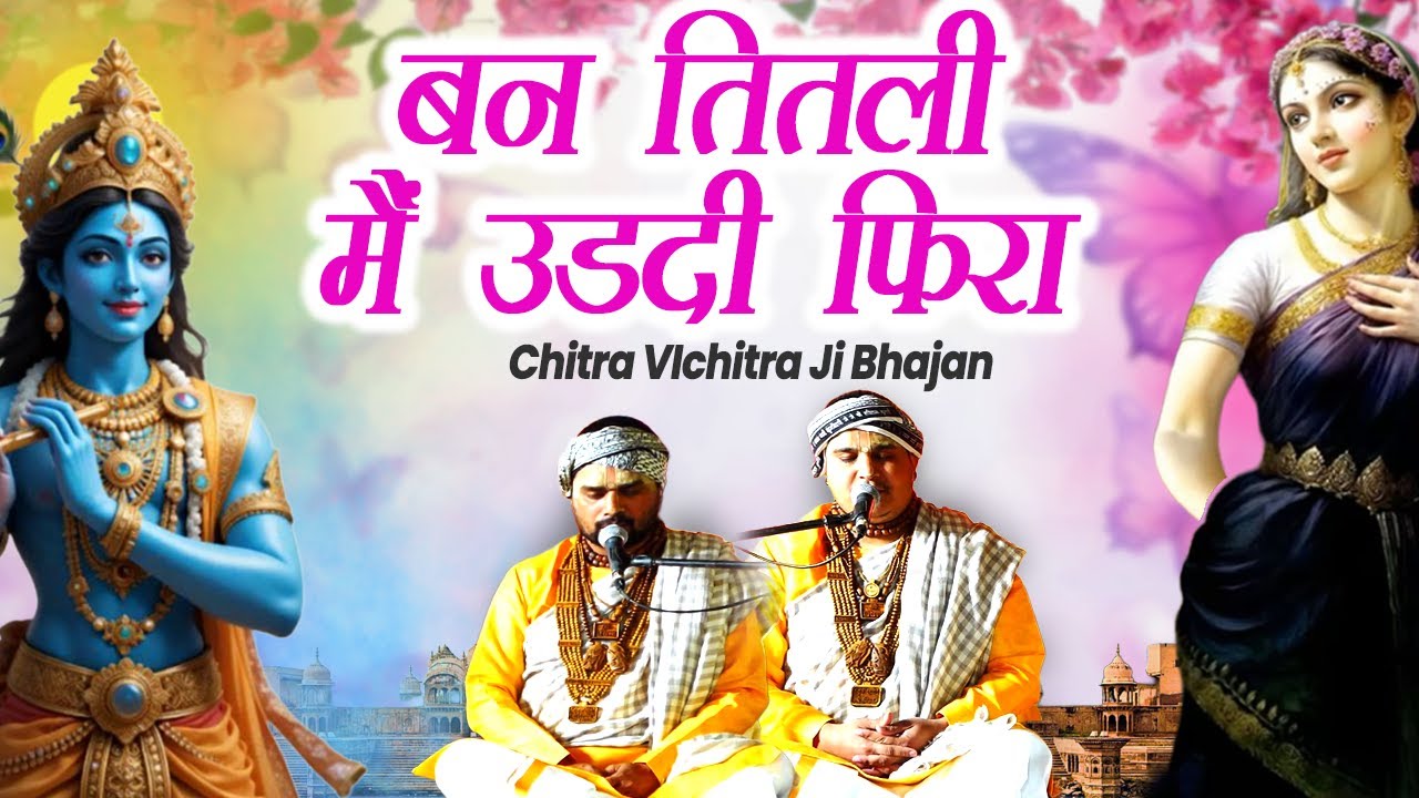 बन तितली मैं उडदी फिरा | Chitra Vichitra Ji | Ban Titli Main Udati Fira