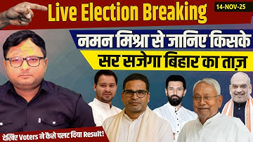 नमन मिश्रा से जानिए किसके सर सजेगा बिहार का ताज़