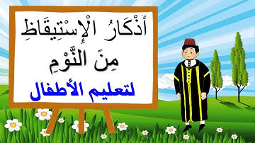 أذكار الإستيقاظ من النوم النوم لتعليم الأطفال