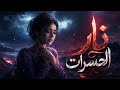 نار الحسرات   أغنية من قلب الألم ومرارة الفراق   جديد      نجومي
