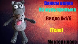 МК Вяжем волка из мультфильма "жил был пес " МК Вяжем волка из мультфильма "жил был пес "