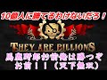 第17回　１０億人に勝てるわけないだろ！（They Are Billions）　腐食900％