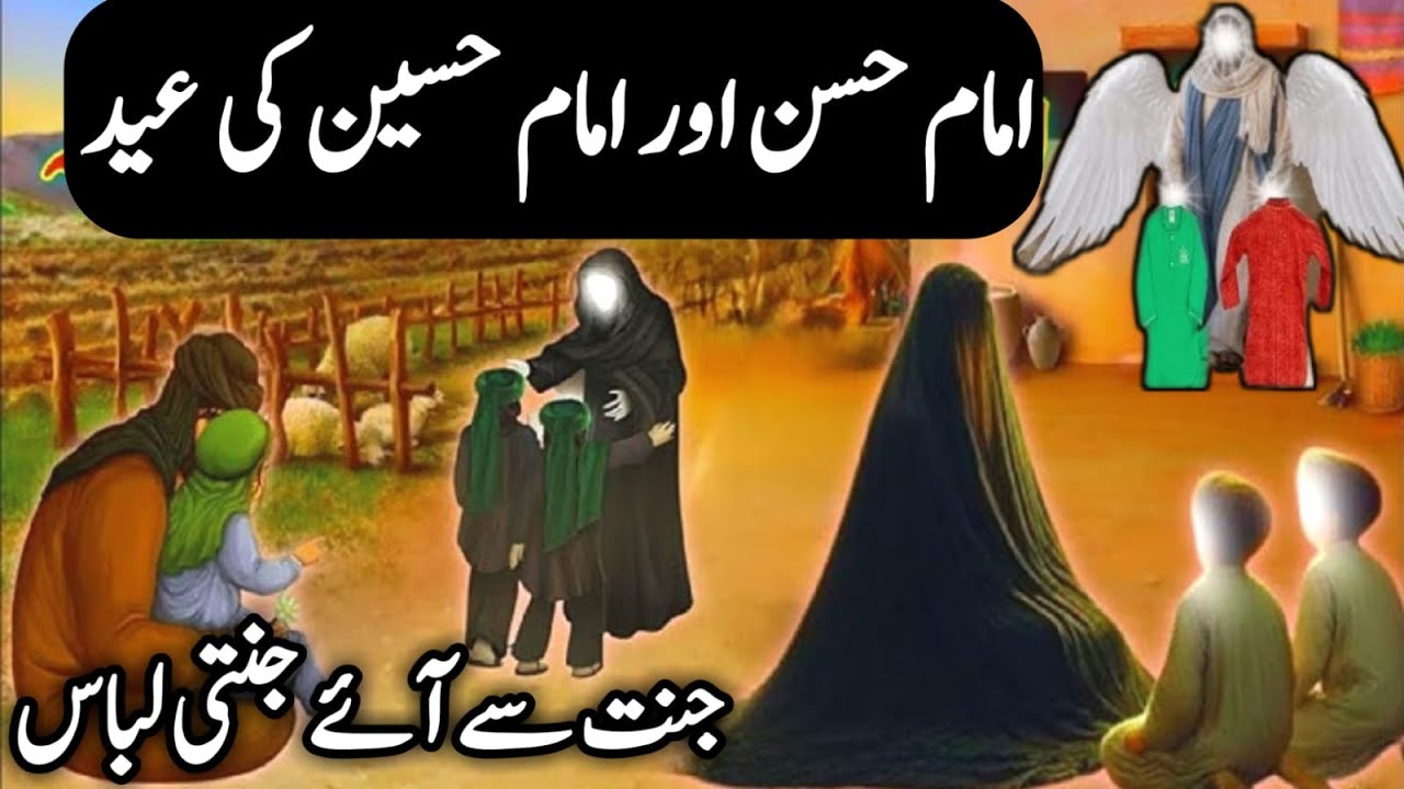 Imam Hassan Aur Imam Hussain AS ki Eid Ka Sabse Bra Waqia | Hazrat Muhammad (SA) | Urdu\Hindi