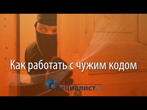 Как работать с чужим кодом