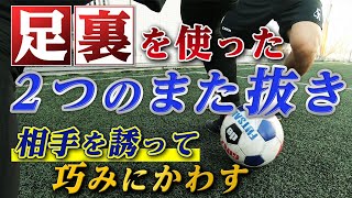 【足裏を使った２つのまた抜きの秘訣！】相手が奪いにきた時にとっさに使える股抜きをマスターしよう！