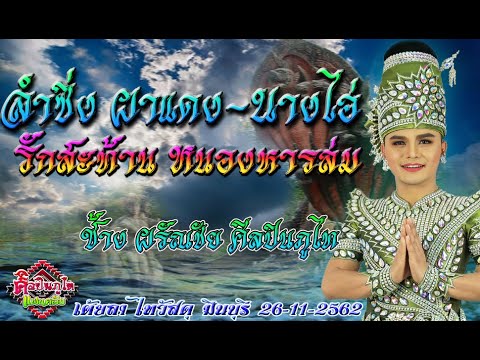 ห้าวสุดๆ  "รักสะท้านหนองหานล่ม"  ช้าง จักรพันธ์  ศิลปินภูไท เต้ยลา ไทวัสดุ มีนบุรี 26-11-2562