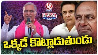 Former Minister Harish Rao Fight For BRS Against Congress From Assembly To Campaign | V6 Teenmaar