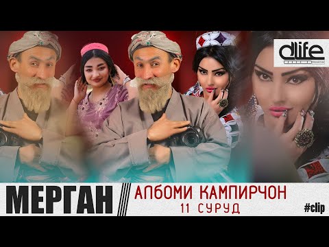 Бобои Мерган  Албоми Кампирчон  11 Суруди 2021