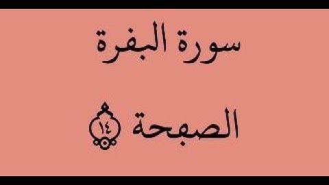 الصفحة 14 - سورة البقرة - من الآية 88 إلى الآية 92 - بصوت القارئ ياسين الجزائري - رواية ورش عن نافع