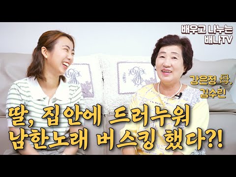 [남북지남철] 13회 - 딸, 집안에 드러누워 남한노래 버스킹?! / 강은정 어머니, 김수린 님