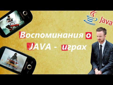 Видео: Воспоминания о Java играх