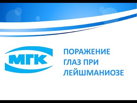 Поражение глаз при лейшманиозе