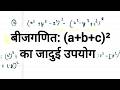 (x² + y² - z²)² - (x² - y² + z²)² को सरल करना सीखें | बीजीय सर्वसमिका (a+b+c)² का उपयोग