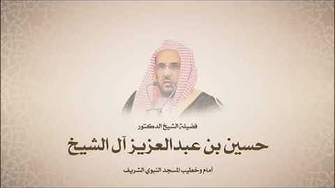 سورة الدخان كاملة القارئ حسين آل الشيخ