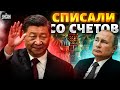 Китай дерзко послал Россию: Путина списали со счетов - Пионтковский