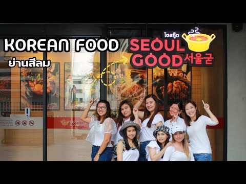 ร้านอาหาร เกาหลี Seoul Good Silom (สีลม)  อร่อยฟินเหมือนบินไปกินที่เกาหลี