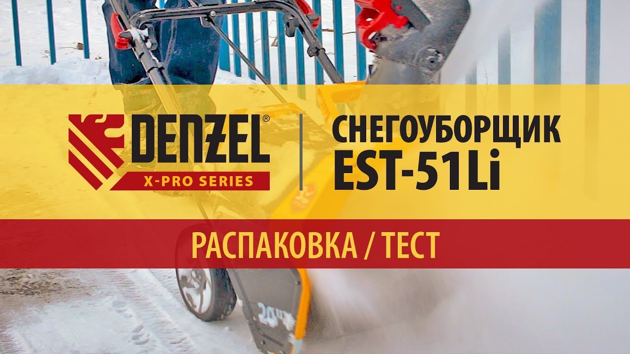 Будьте впереди зимы с аккумуляторным снегоуборщиком Denzel EST 51Li ...