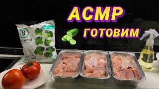 АСМР ГОТОВИМ ВМЕСТЕ 🥦/ Шёпот для крепкого сна 😴/ Расслаблю тебя/ РЕЛАКС/ ASMR COOKING 🧑‍🍳/SOON