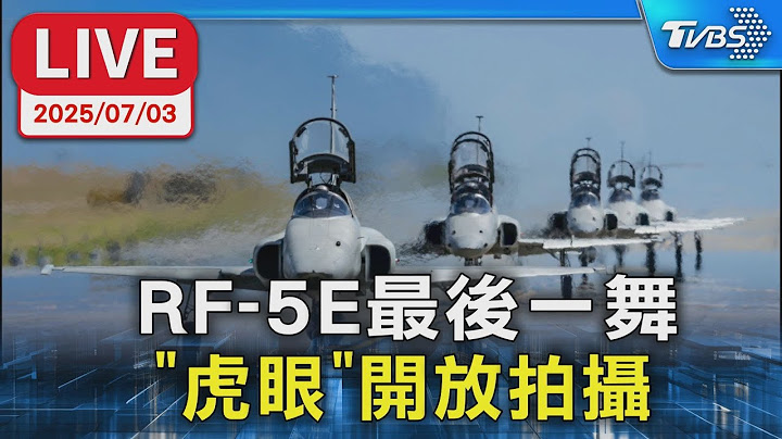 【LIVE】 RF-5E最後一舞 世界最後的「虎眼」開放拍攝