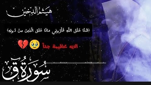 تلاوة خاشعة ومؤثرة|| لسورة ق.. بصوت القارئ هيثم الدخين