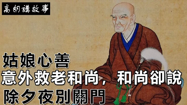 民间故事：姑娘心善，意外救了老和尚，和尚却说：除夕夜别关门｜高朗讲故事 - 天天要闻