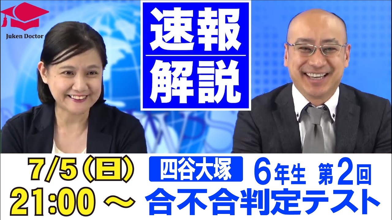 【鉛筆箇所消去済】 合不合判定テスト 問題 解答解説 第2回第3回第5回第6回 四谷大塚 第2回合不合判定テスト LIVE速報解説 2026年7月5日 ｜ 中学
