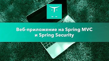 Веб-приложение на Spring MVC и Spring Security // Занятие курса «Разработчик на Spring Framework»