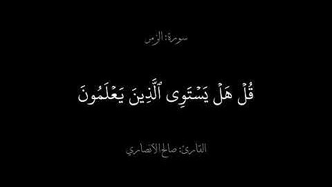 @NoorAl-Quran-k19  سورة الزمر بصوت القارئ صالح الأنصاري