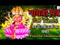 Gayatri Mantra 108 Times Peaceful Chants | Om Bhur Bhuvah Swah Meditation | गायत्री मंत्र जाप