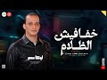 مزمار خفافيش الظلام طلعات حظ جديد اوشا مصر ـ السيد حسن جديد 2026 مزمار خفافيش الظلام طلعات حظ جديد اوشا مصر ـ السيد حسن جديد 2026