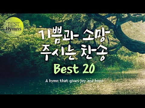 [베스트 찬송 5 Hour] 기쁨과 소망 주시는 찬송 a hymn <strong>that</strong> gives joy and <strong>hope</strong>