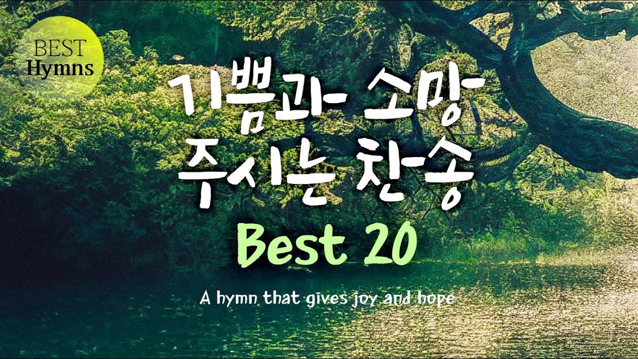 [베스트 찬송 5 Hour] 기쁨과 소망 주시는 찬송 a hymn that gives joy and hope - YouTube