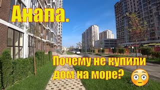 Анапа. Купили квартиру, а не дом на море. видео