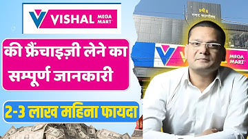 Vishal Mega Mart की फ्रैंचाइज़ी कैसे ले [2025] | How to get Vishal Mega Mart franchise