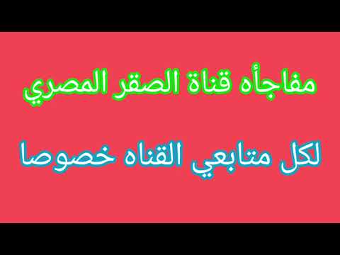 مفاجأه قناة الصقر المصري لكل متابعي القناه خصوصا 